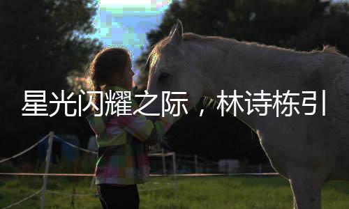 星光闪耀之际，林诗栋引领全场观众共祝蒯曼生日快乐