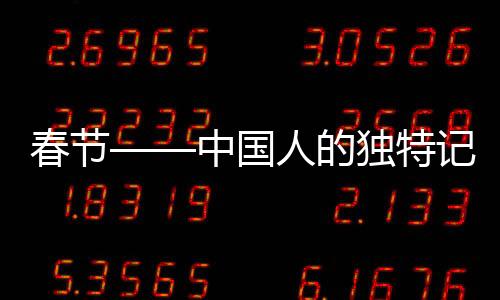 春节——中国人的独特记忆