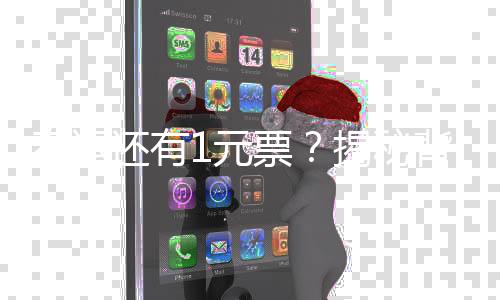 春运还有1元票？揭秘背后的真相，铁路部门回应！