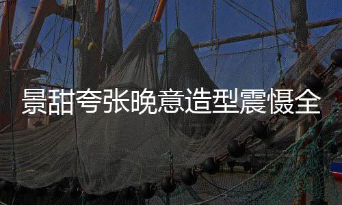 景甜夸张晚意造型震慑全场，一场视觉盛宴中的璀璨明珠