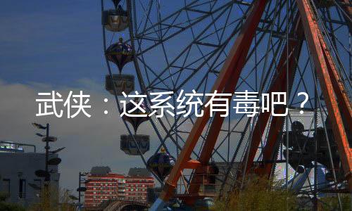 武侠：这系统有毒吧？