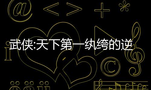 武侠:天下第一纨绔的逆袭之路