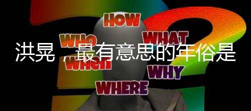 洪晃，最有意思的年俗是穿新衣
