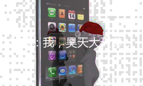 洪荒：我，昊天大天尊，悟性逆天