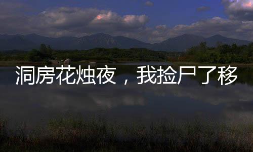 洞房花烛夜，我捡尸了移花宫邀月