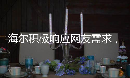 海尔积极响应网友需求，连夜开发懒人洗衣机，打造智能洗涤新体验