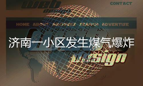 济南一小区发生煤气爆炸，街道办紧急回应