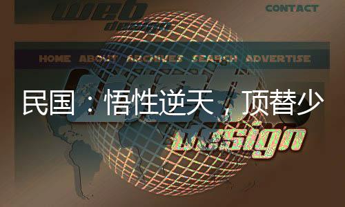 民国：悟性逆天，顶替少帅当霸主