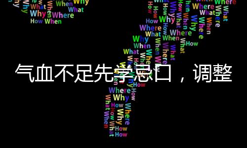 气血不足先学忌口，调整饮食，重拾健康
