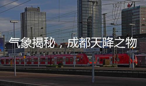 气象揭秘，成都天降之物非冰雹，实为霰