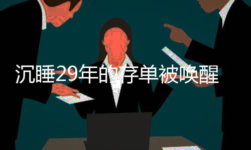 沉睡29年的存单被唤醒，银行的努力与客户的故事