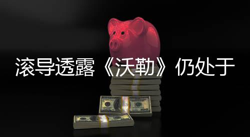 滚导透露《沃勒》仍处于剧本创作阶段 维奥拉·戴维斯将回归饰演阿曼达·沃勒