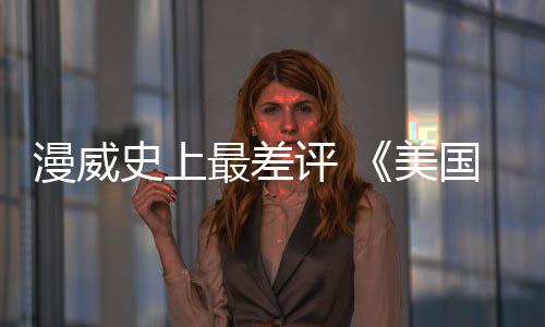 漫威史上最差评 《美国队长4》竟已收回制作成本！？