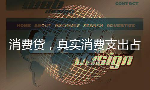消费贷，真实消费支出占比究竟有多少？
