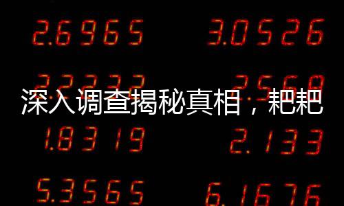 深入调查揭秘真相，耙耙柑是否注射退酸剂，甜度背后的真相揭晓