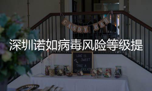 深圳诺如病毒风险等级提升至中，市民需加强防范意识