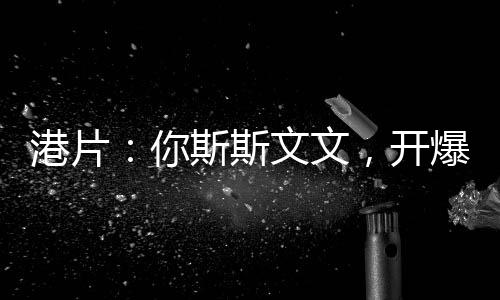 港片：你斯斯文文，开爆杀跛豪？