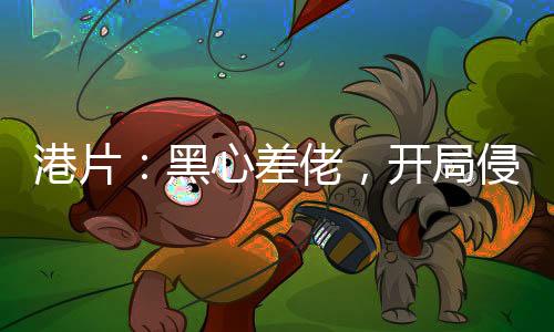 港片：黑心差佬，开局侵吞十亿！