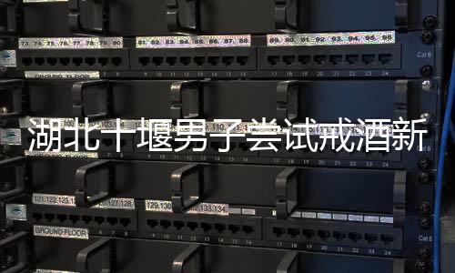 湖北十堰男子尝试戒酒新科技，植入戒酒芯片引领健康生活新潮流
