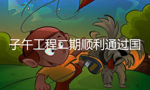 子午工程二期顺利通过国家验收，迈向科技创新的新征程