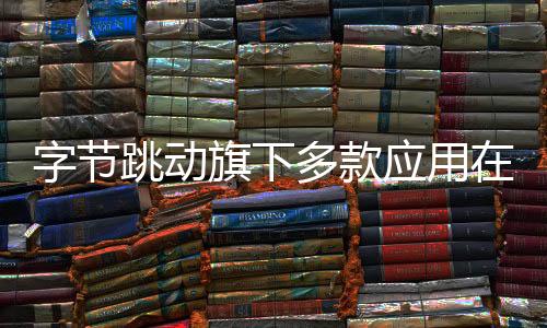 字节跳动旗下多款应用在美国停服，全球扩张遭遇重大挑战