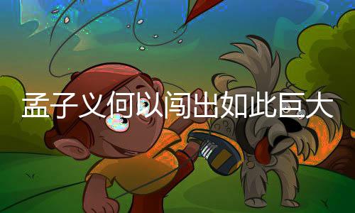 孟子义何以闯出如此巨大的祸？