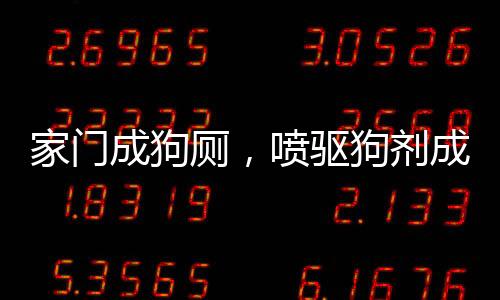 家门成狗厕，喷驱狗剂成解决之策
