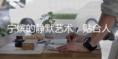 宁嫔的静默艺术，贴合人物的深度演绎