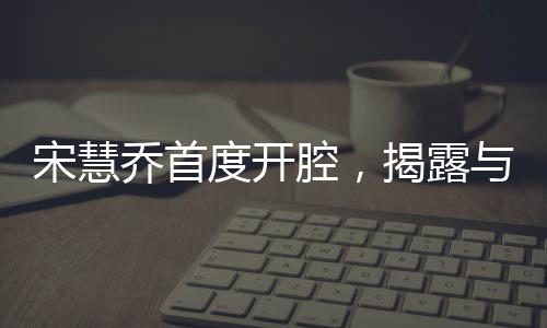 宋慧乔首度开腔，揭露与宋仲基离婚真正原因