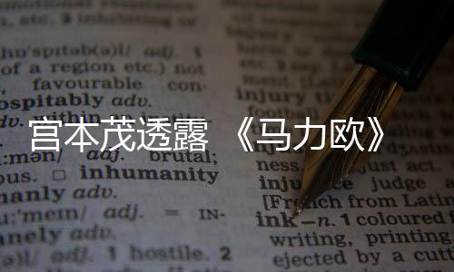 宫本茂透露 《马力欧》系列的传送水管是在京都闲逛时受到墙上塑料管的启发