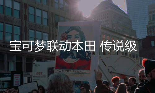 宝可梦联动本田 传说级宝可梦故勒顿主题摩托亮相