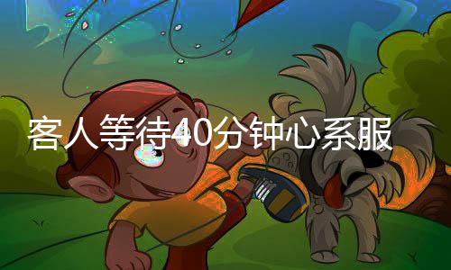 客人等待40分钟心系服务员，慷慨充值两千展现善意体谅