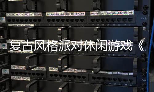 复古风格派对休闲游戏《礼帽大乱斗》现已推出试玩Demo