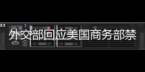 外交部回应美国商务部禁用DeepSeek技术一事