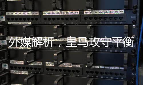 外媒解析，皇马攻守平衡得益于姆巴佩