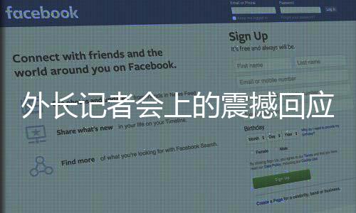 外长记者会上的震撼回应，自信表达传递中国力量