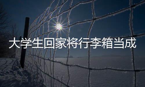 大学生回家将行李箱当成衣柜——记开学季物品新挑战背后的故事