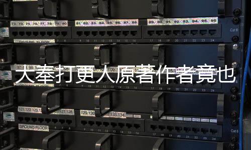 大奉打更人原著作者竟也追剧，揭秘其文化与创作的交融之旅