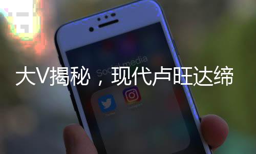 大V揭秘，现代卢旺达缔造者掀起非洲大陆风云