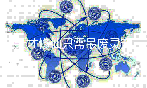 天才修仙只需最废灵宠