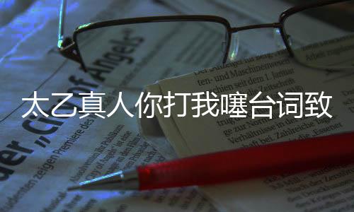 太乙真人你打我噻台词致敬周星驰