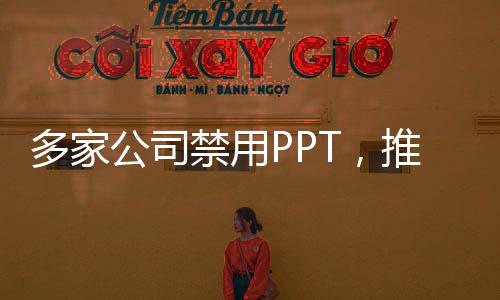 多家公司禁用PPT，推动数字化转型的新趋势