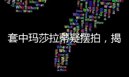 套中玛莎拉蒂疑摆拍，揭秘背后的真相与争议
