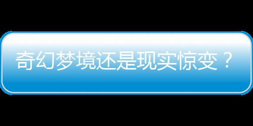 奇幻梦境还是现实惊变？醒来发现爸爸的奇妙兔化之旅