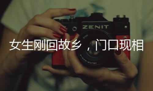 女生刚回故乡，门口现相亲队伍，三辆车的期待与新时代的乡村爱情
