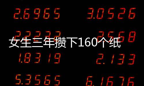 女生三年攒下160个纸袋，巧妙变废为宝售卖获180元