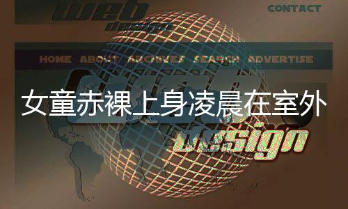 女童赤裸上身凌晨在室外被罚站，令人震惊的社会事件及其深层反思