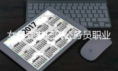 女县委书记谈公务员职业，不赞同安稳论调呼吁公众多元理解公务员角色与挑战