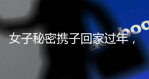 女子秘密携子回家过年，给老人惊喜的温馨瞬间
