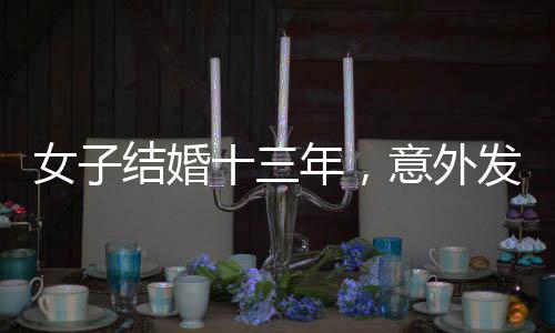 女子结婚十三年，意外发现家中福字从未被撕去——一种特殊的纪念与感慨